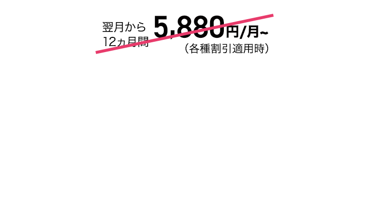 auの学割で翌月から6ヵ月間1,400円割引