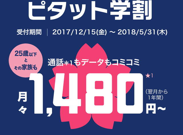 ピタット学割 25歳以下とその家族も、通話もデータもコミコミ！月々1,480円～(翌月から1年間)（各種割引適用時）