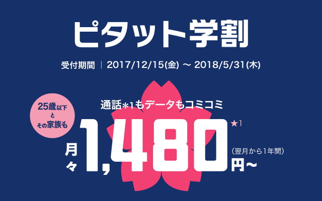 ピタット学割 25歳以下とその家族も、通話もデータもコミコミ！月々1,480円～(翌月から1年間)（各種割引適用時）