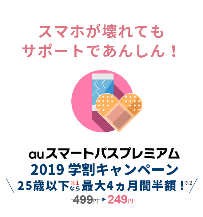 スマホが壊れてもサポートであんしん！auスマートパスプレミアム2019学割キャンペーン　25歳以下なら最大4カ月間半額！