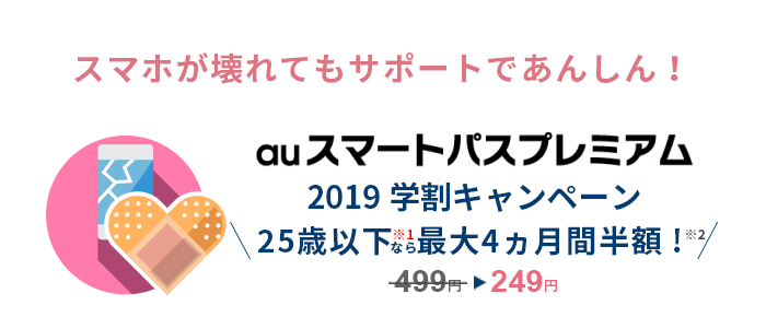 スマホが壊れてもサポートであんしん！auスマートパスプレミアム2019学割キャンペーン　25歳以下なら最大4カ月間半額！