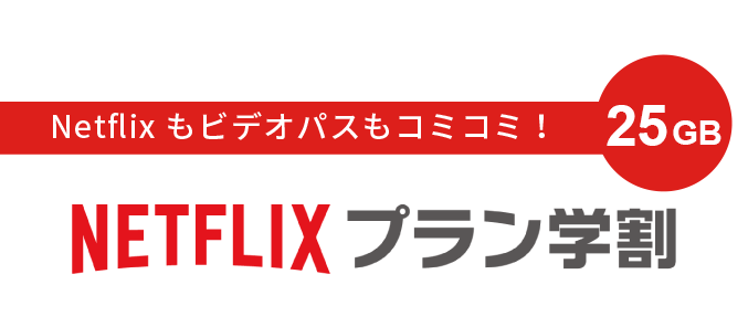 Netflixプラン学割