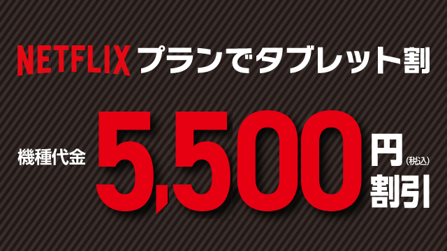 Netflixプランでタブレット割