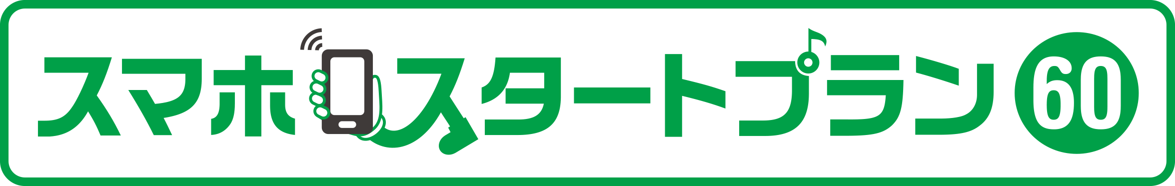 スマホスタートプラン60 キャンペーン au