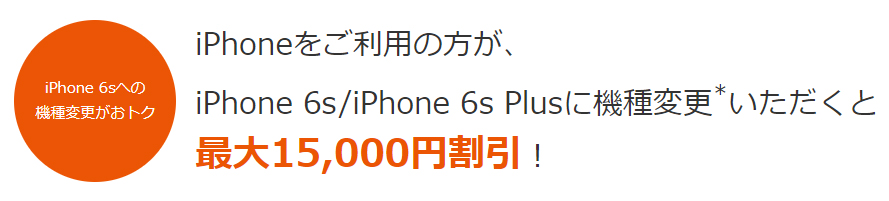 iPhoneをご利用の方が、iPhone 6s/iPhone 6s Plusに機種変更*いただくと最大15,000円割引！