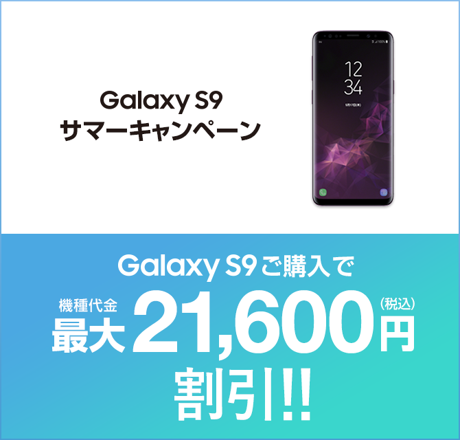 Galaxy S9 サマーキャンペーン Galaxy S9 ご購入で機種代金最大21,600円（税込）割引!!