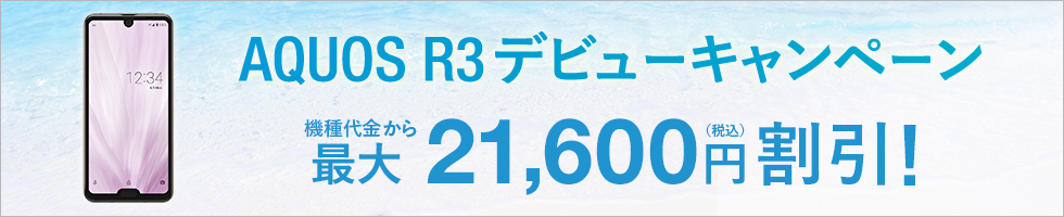 AQUOS R3 デビューキャンペーン 機種代金から最大21,600円（税込）割引！