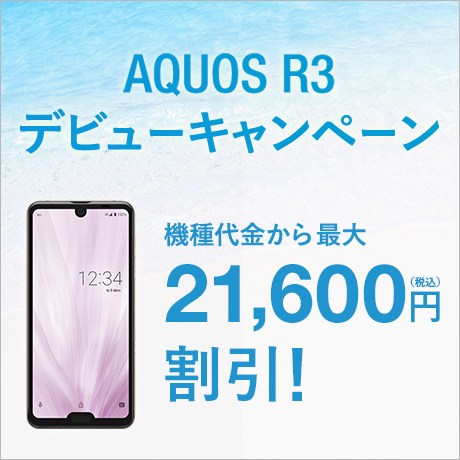 AQUOS R3 デビューキャンペーン 機種代金から最大21,600円（税込）割引！