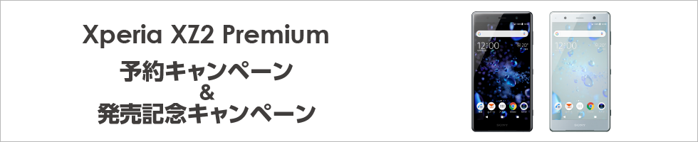 Xperia XZ2 Premium 予約キャンペーン＆発売記念キャンペーン