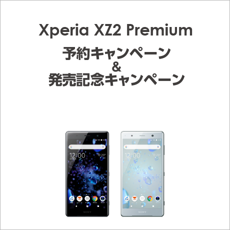 Xperia XZ2 Premium 予約キャンペーン＆発売記念キャンペーン