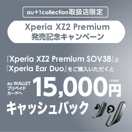 Xperia XZ2 Premium 発売記念キャンペーン 「Xperia XZ2 Premium SOV38」と「Xperia Ear Duo」をご購入いただくとau WALLET プリペイドカードへ15,000円（不課税）キャッシュバック！