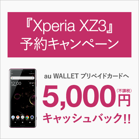 『Xperia XZ3』予約キャンペーン au WALLET プリペイドカードへ 5,000円キャッシュバック!!（チャージ）