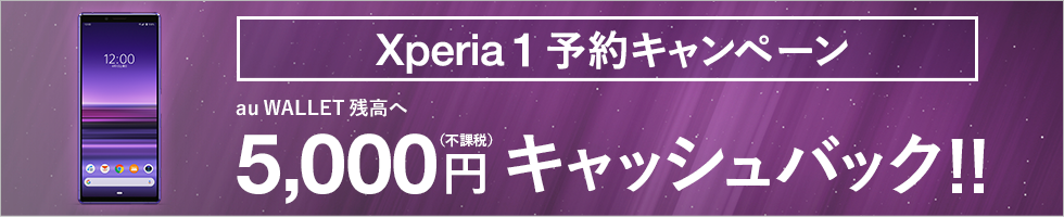 Xperia 1 予約キャンペーン au WALLET 残高へ5,000円（不課税）キャッシュバック！！