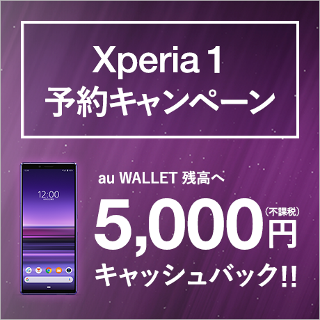 Xperia 1 予約キャンペーン au WALLET 残高へ5,000円（不課税）キャッシュバック！！