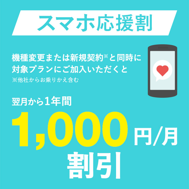 スマホ応援割