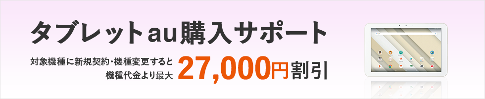 タブレットau購入サポート　対象機種に新規・機種変更すると端末代金より27,000円割引