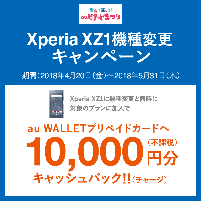 Xperia XZ1機種変更キャンペーン
