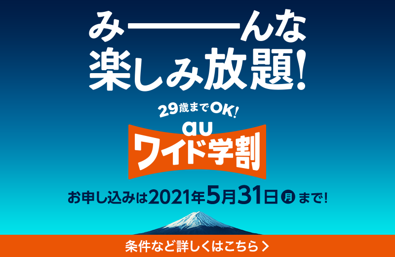 ワイド 学割 au auワイド学割を徹底解説！／対象は29歳以下 22歳以下はよりおトク！