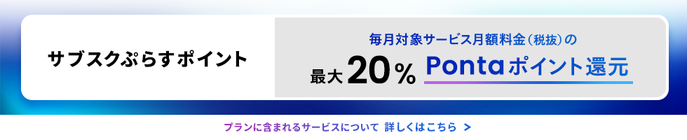 サブスクぷらすポイント毎月対象サービス月額料金（税抜）の最大20%Pontaポイント還元