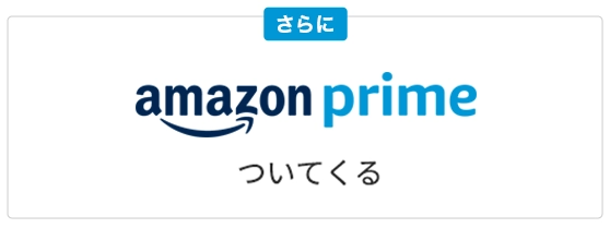 Amazonプライム