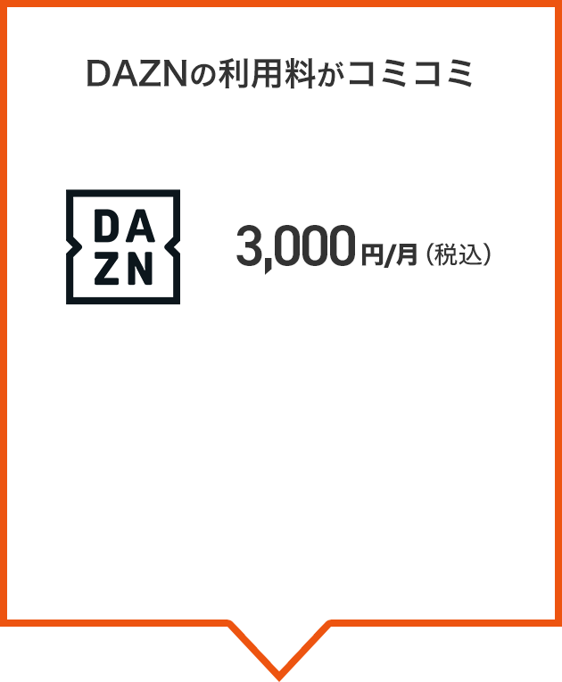 DAZNの利用料がコミコミ 3,000円/月（税込）
