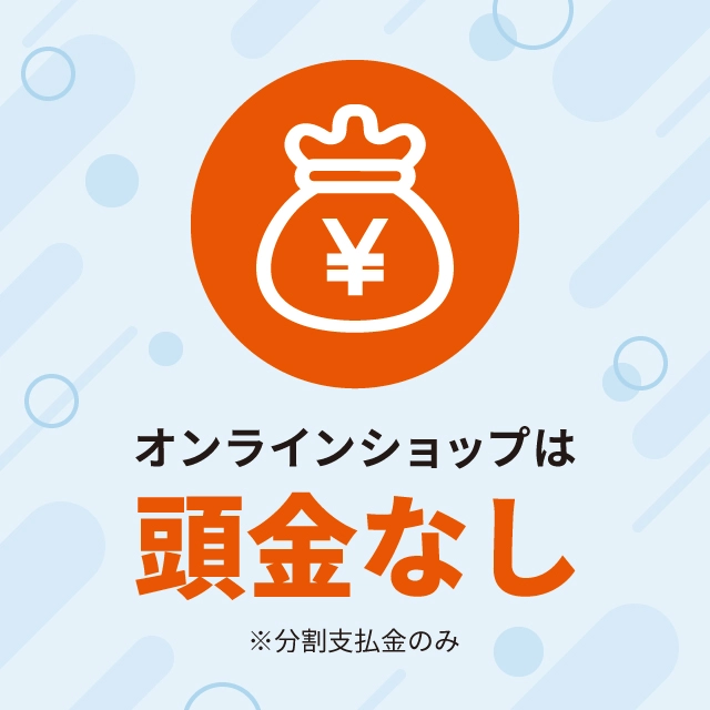 オンラインショップは頭金なし ※分割支払金のみ