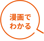 漫画でわかる