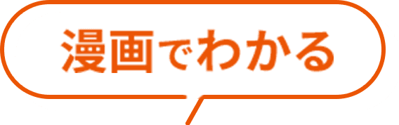 漫画でわかる
