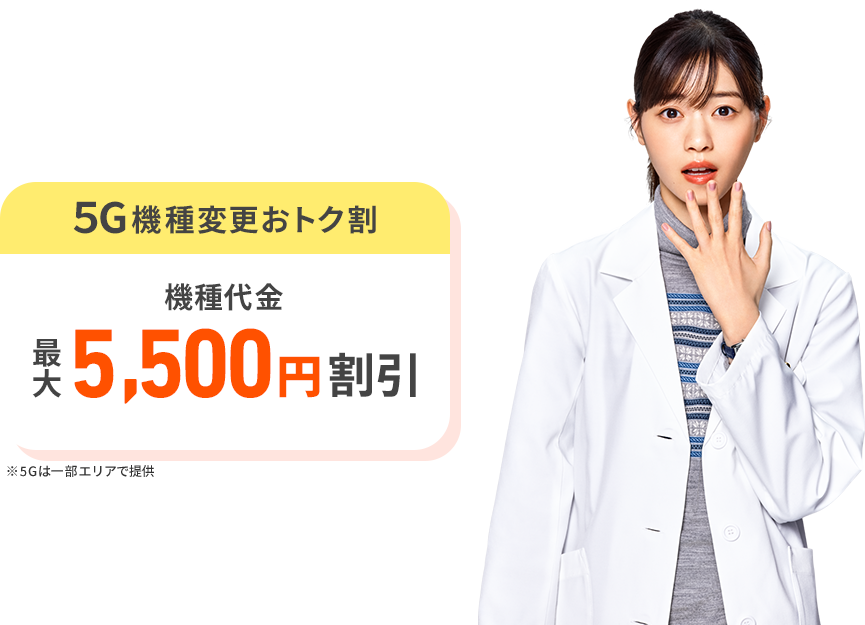 5G機種変更おトク割 機種代金税込み最大16,500円割引 2023年2月15日～2023年3月31日 ※条件あり ※5Gは一部エリアで提供