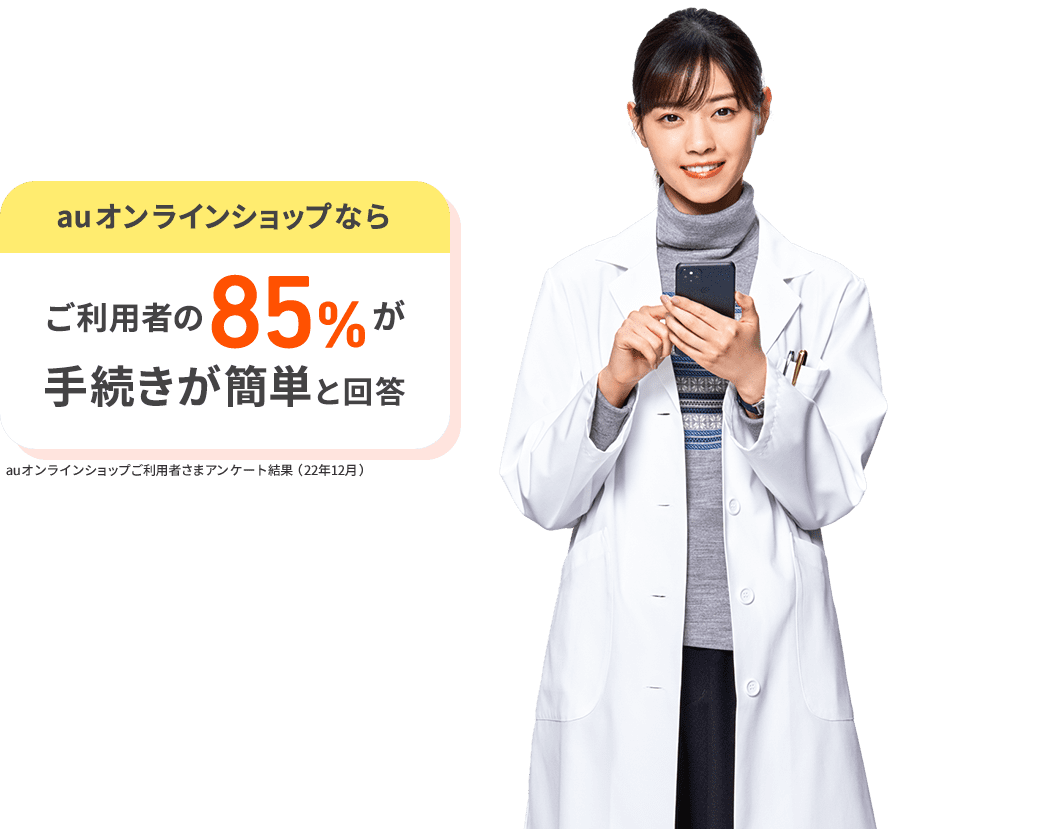 auオンラインショップならご利用者の85%が手続きが簡単と回答。auオンラインショップご利用者さまアンケート結果（22年12月）