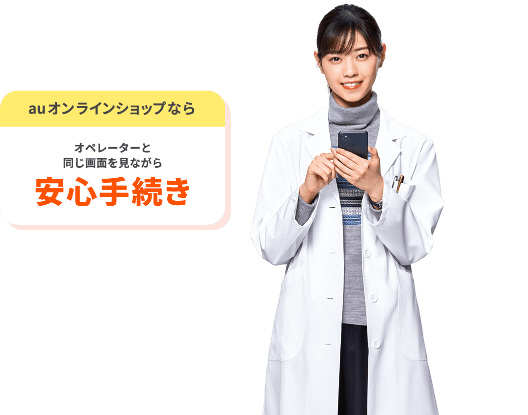 auオンラインショップならオペレーターと同じ画面を見ながら安心手続き