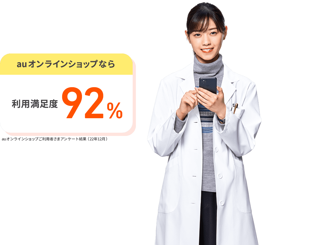 auオンラインショップなら利用満足度92%。auオンラインショップご利用者さまアンケート結果（22年12月）