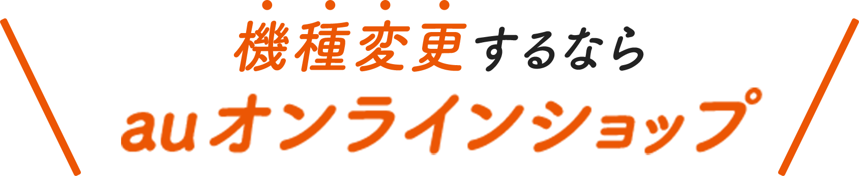 機種変更するならauオンラインショップ