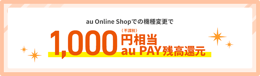 au Online Shop での機種変更で1000円(不課税)相当au PAY残高還元
