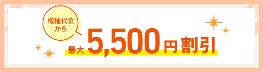 機種代金から最大5,500円割引