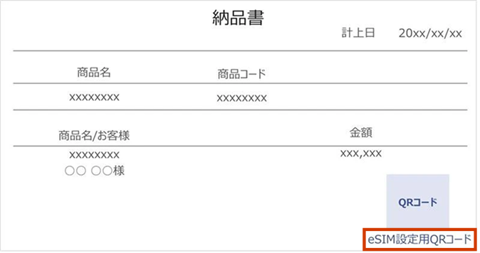 「納品書」に印刷されたQRコードイメージ図