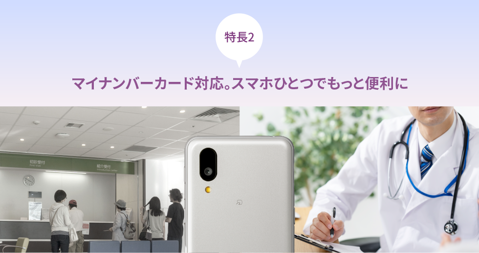 特長2 マイナンバーカード対応。スマホひとつでもっと便利に