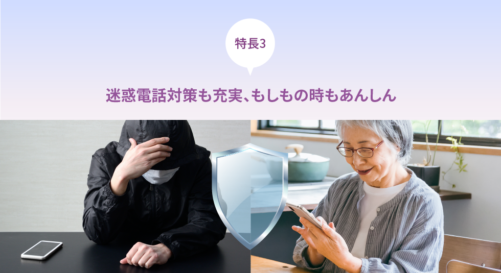 特長3 迷惑電話対策も充実、もしもの時もあんしん