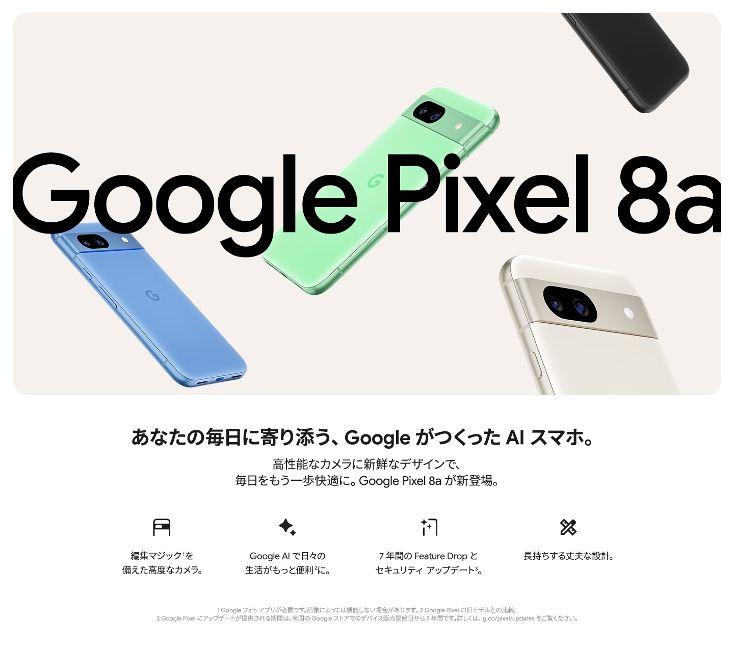 あなたの毎日に寄り添う、Googleが作ったAIスマホ。