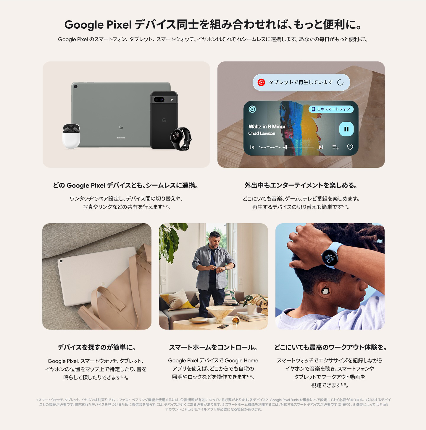 Google Pixel デバイス同士を組み合わせれば、もっと便利に。