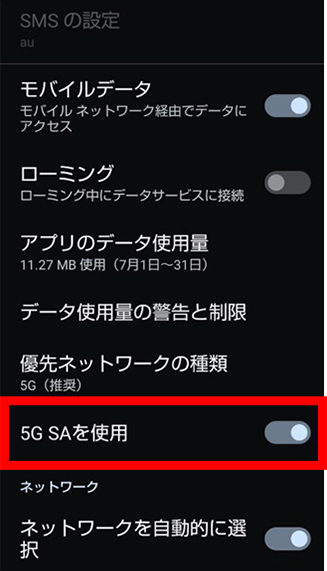 これで「5G SA」の設定は完了です。
