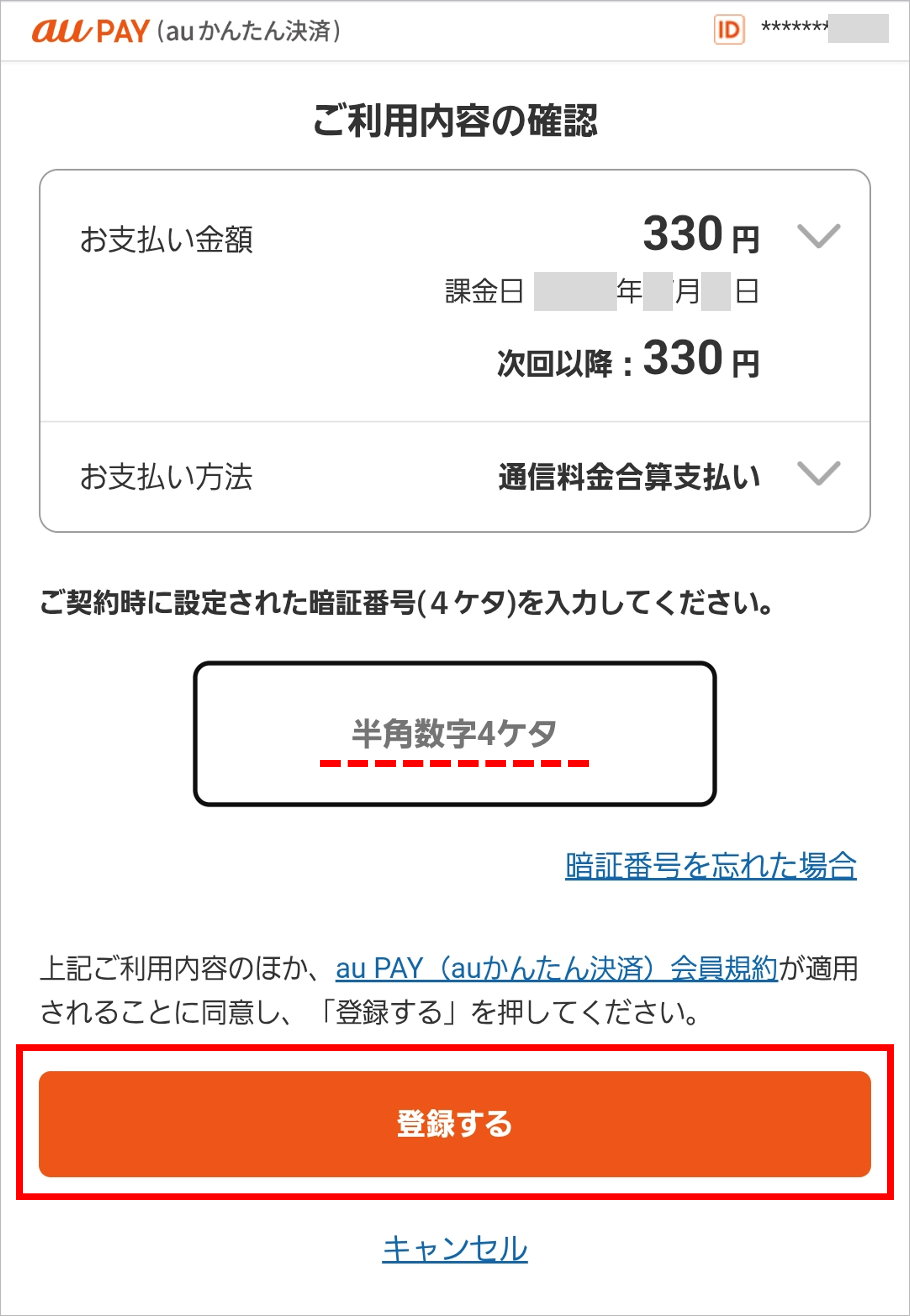 お支払方法再登録のお願い | auメール持ち運びサービス:サービス・機能 | au
