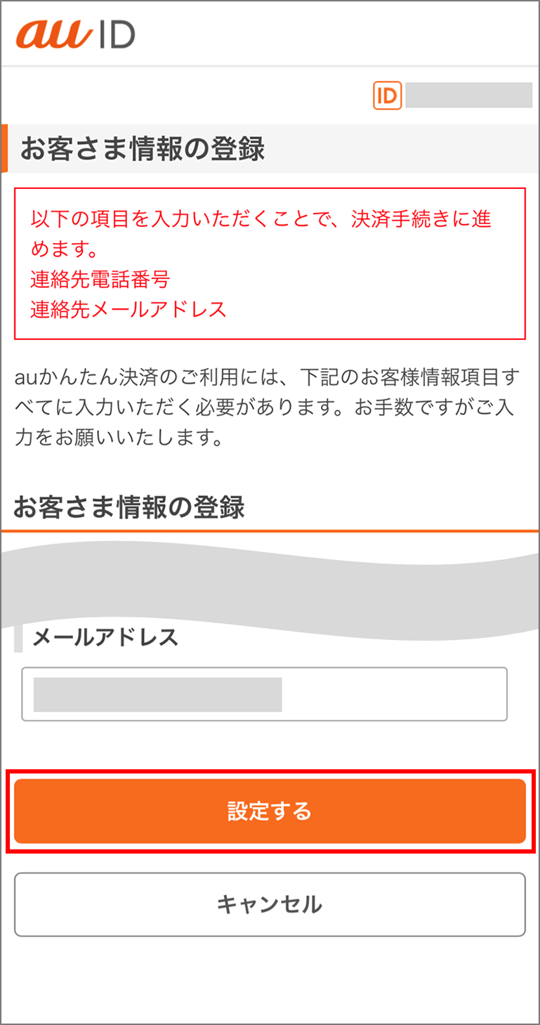 お支払方法再登録のお願い | auメール持ち運びサービス:サービス・機能 | au