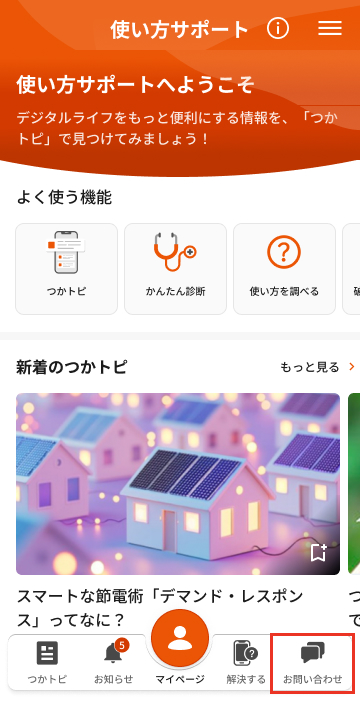 「お問い合わせ」アイコンをタップする画面