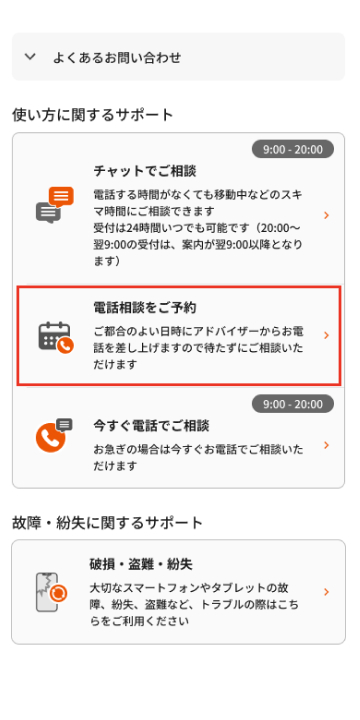 「電話相談をご予約」をタップする画面