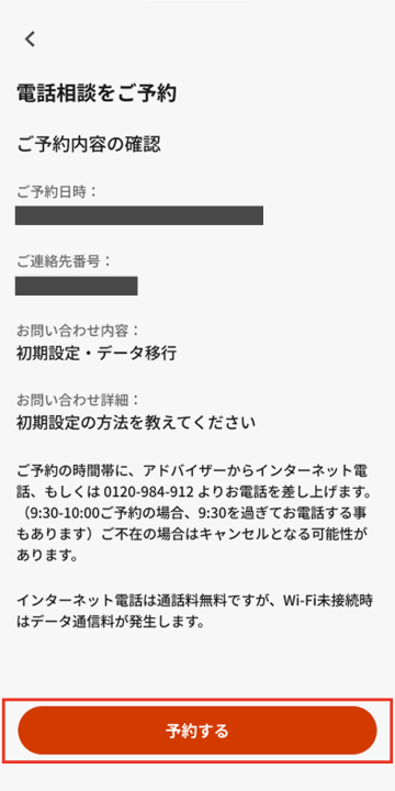 予約内容を確認して「予約する」をタップする画面