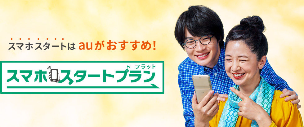 スマホスタートはauがおすすめ！スマホスタートプラン