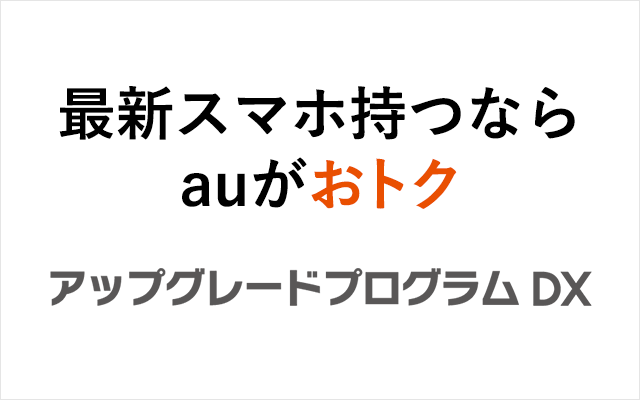 Au アップグレード プログラム