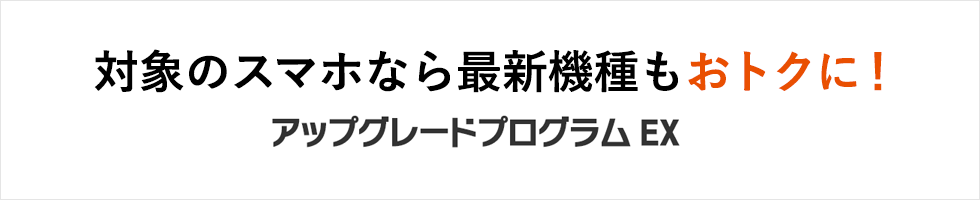 アップグレード プログラム au