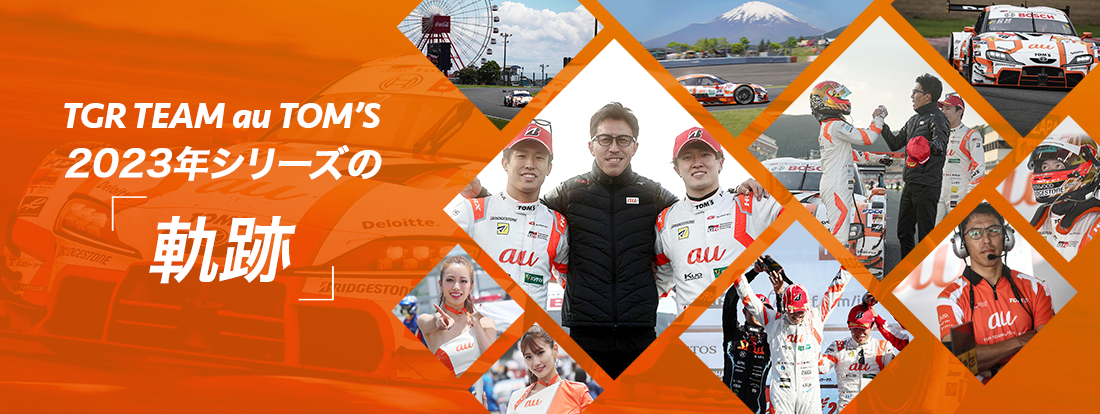 TGR TEAM au TOM’S 2023年シリーズの軌跡
